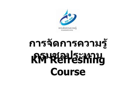 KM Refreshing Course การจัดการความรู้ กรมชลประทาน.