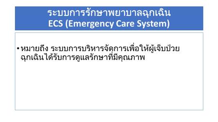 ระบบการรักษาพยาบาลฉุกเฉิน ECS (Emergency Care System)