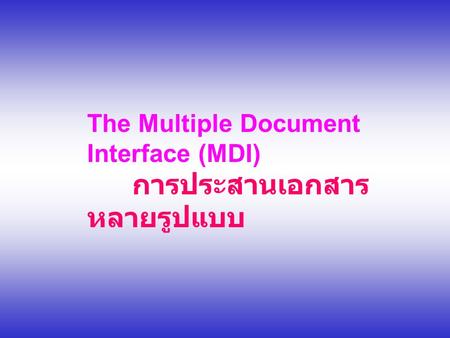 The Multiple Document Interface (MDI) การประสานเอกสาร หลายรูปแบบ.