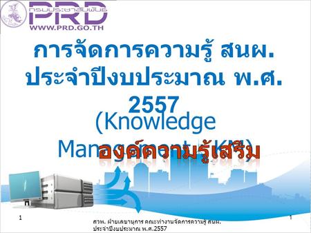 การจัดการความรู้ สนผ. ประจำปีงบประมาณ พ. ศ. 2557 (Knowledge Management : KM) 11 สวพ. ฝ่ายเลขานุการ คณะทำงานจัดการความรู้ สนผ. ประจำปีงบประมาณ พ. ศ.2557.