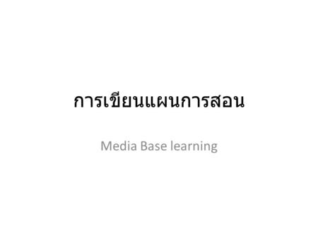การเขียนแผนการสอน Media Base learning. รายละเอียดแผนการเรียนรู้ 1. สาระสำคัญ (Concept) เป็นความคิดรวบยอด หรือหลักการของเรื่องหนึ่งที่ต้องการให้เกิดกับ.