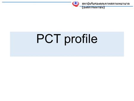 สถาบันรับรองคุณภาพสถานพยาบาล ( องค์การมหาชน ) PCT profile.