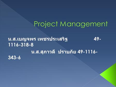 หน้าต่างหลัก ของโปรแกรม Project Management เป็นโปรแกรมที่ ช่วยดูแล การ จัดการของงาน ต่างๆ ให้มี ความเป็น ระเบียบ และ ตรวจสอบการ ทำงานได้ง่าย ยิ่งขึ้น.