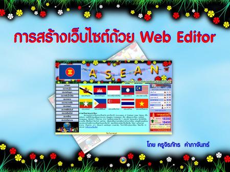 การสร้างเว็บไซต์ด้วย Web Editor การสร้างเว็บไซต์ด้วย Web Editor โดย ครูจิรภัทร คำภาจันทร์
