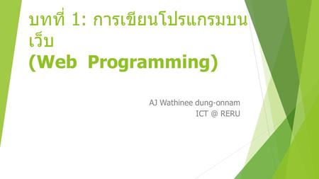 บทที่ 1: การเขียนโปรแกรมบน เว็บ (Web Programming) AJ Wathinee dung-onnam RERU.