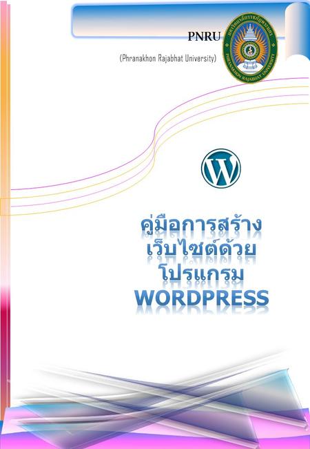(Phranakhon Rajabhat University). คู่มือการใช้งานโปรแกรม WORDPRESS.