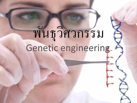 พันธุวิศวกรรม Genetic engineering.