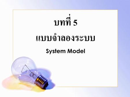 บทที่ 5 แบบจำลองระบบ System Model.