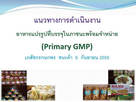 แนวทางการดำเนินงาน (Primary GMP)