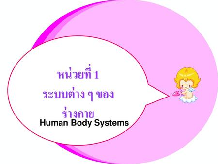 หน่วยที่ 1 ระบบต่าง ๆ ของร่างกาย