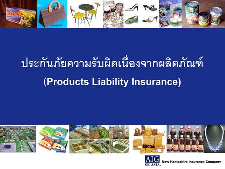 ประกันภัยความรับผิดเนื่องจากผลิตภัณฑ์ (Products Liability Insurance)