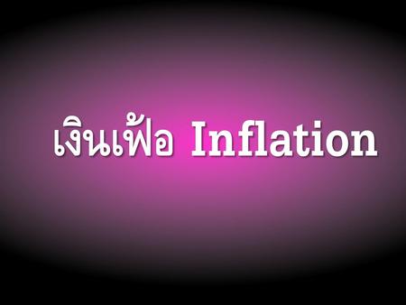เงินเฟ้อ Inflation.
