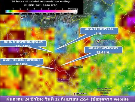 ฝนสะสม 24 ชั่วโมง วันที่ 12 กันยายน 2554 (ข้อมูลจาก website TRMM)