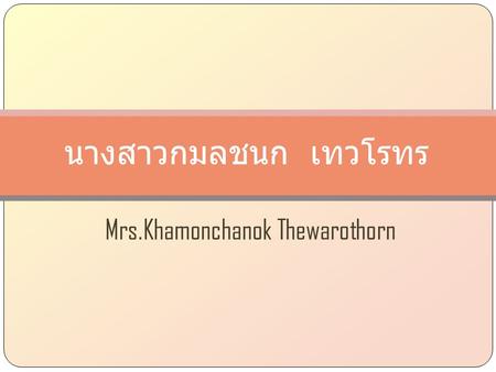 Mrs.Khamonchanok Thewarothorn