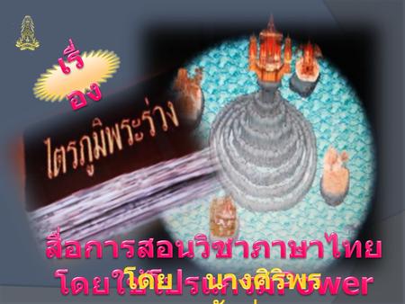 สื่อการสอนวิชาภาษาไทย โดยใช้โปรแกรมPower Point โดย นางศิริพรรณ รักร่วม