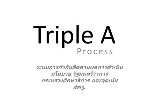 4/2/2017 Triple A Process ระบบการกำกับติดตามผลการดำเนินนโยบาย รัฐมนตรีว่าการกระทรวงศึกษาธิการ และจุดเน้น สพฐ.
