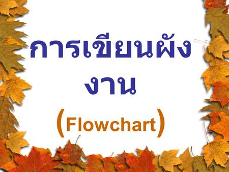 การเขียนผังงาน (Flowchart)