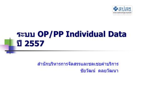 ระบบ OP/PP Individual Data ปี 2557