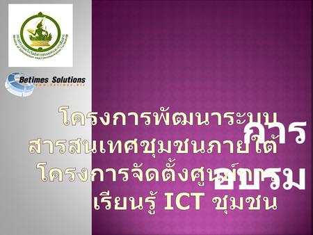 การ อบรม โครงการพัฒนาระบบ สารสนเทศชุมชนภายใต้ โครงการจัดตั้งศูนย์การ เรียนรู้ ICT ชุมชน.