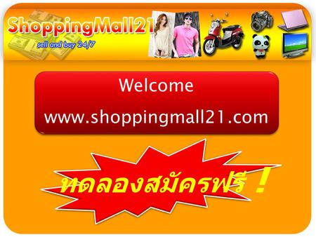 ทดลองสมัครฟรี ! Welcome www.shoppingmall21.com Welcome www.shoppingmall21.com.