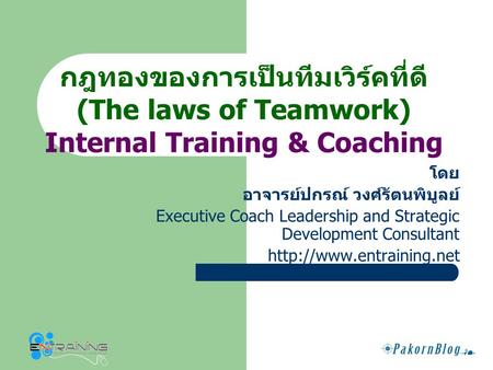 กฎทองของการเป็นทีมเวิร์คที่ดี Internal Training & Coaching