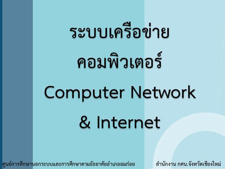 คอมพิวเตอร์พื้นฐาน-Network Internet