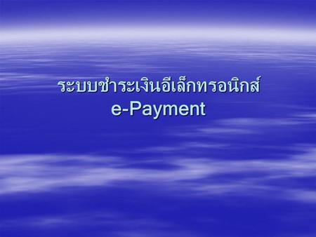 ระบบชำระเงินอีเล็กทรอนิกส์ e-Payment