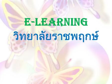 E-learning วิทยาลัยราชพฤกษ์.