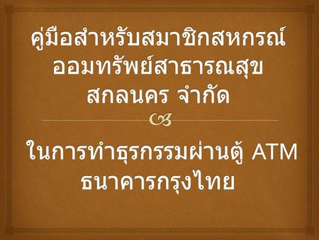 หน้าจอตู้ ATM ธนาคารกรุงไทย