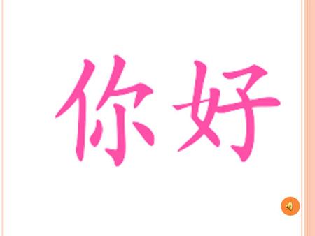 สวัสดีภาษาจีน. สวัสดีภาษาจีน 你好中文 การทักทาย Nǐ hǎo 你 好 Nǐ hǎo 你 好.