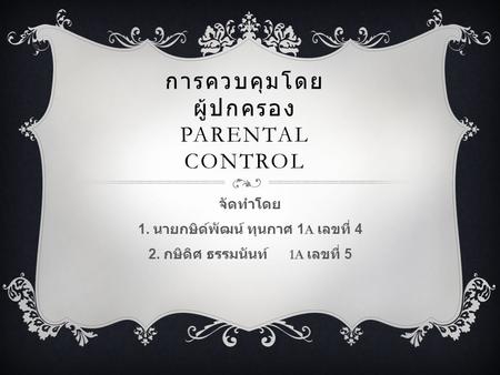 การควบคุมโดยผู้ปกครอง parental control