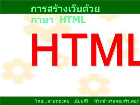 การสร้างเว็บด้วยภาษา  HTML