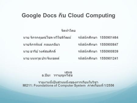 Google Docs กับ Cloud Computing เสนอ อ.ปิยะ วราบุญทวีสุข