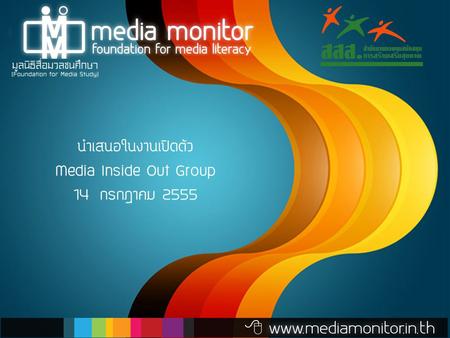 นำเสนอในงานเปิดตัว Media Inside Out Group 14 กรกฎาคม 2555.