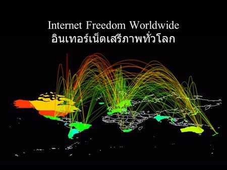 Internet Freedom Worldwide อินเทอร์เน็ตเสรีภาพทั่วโลก.