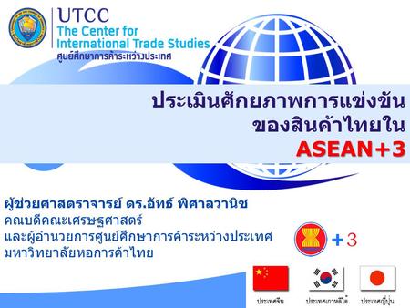 ประเมินศักยภาพการแข่งขัน ของสินค้าไทยใน ASEAN+3