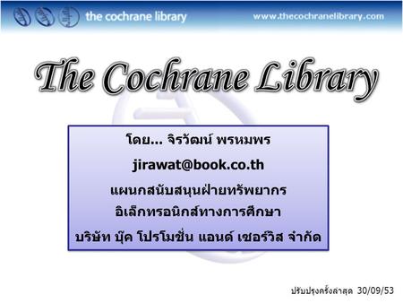 The Cochrane Library โดย... จิรวัฒน์ พรหมพร