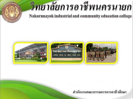 สาขาวิชาที่เปิดสอน วิทยาลัยการอาชีพนครนายก Nakornnayok industrial and community education collage.