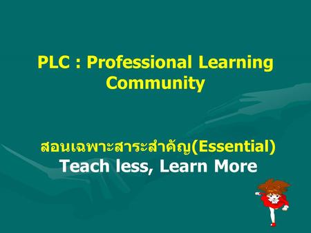 PLC : Professional Learning Community สอนเฉพาะสาระสำคัญ(Essential)