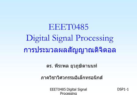EEET0485 Digital Signal Processing การประมวลผลสัญญาณดิจิตอล