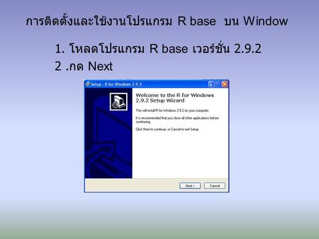 การติดตั้งและใช้งานโปรแกรม R base บน Window