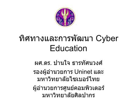 ทิศทางและการพัฒนา Cyber Education