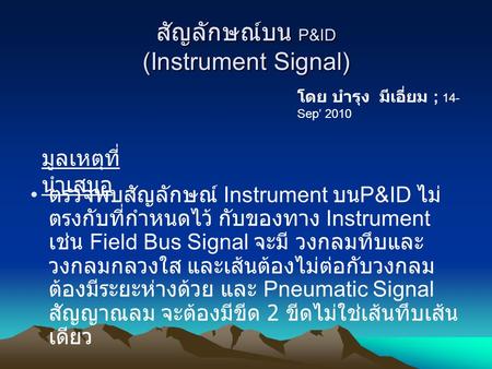 สัญลักษณ์บน P&ID (Instrument Signal)