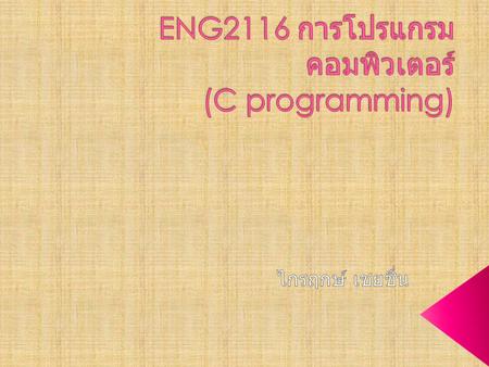 ENG2116 การโปรแกรมคอมพิวเตอร์ (C programming)