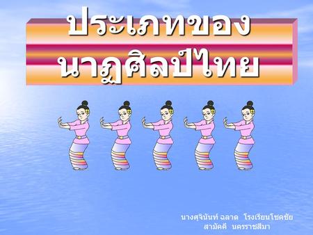ประเภทของนาฏศิลป์ไทย