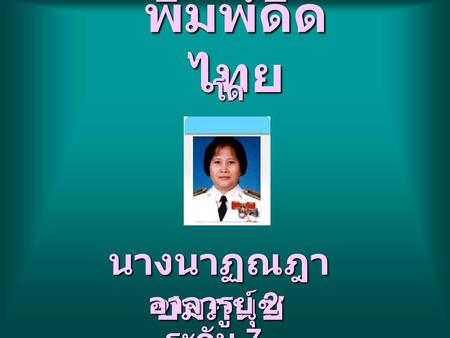 พิมพ์ดีดไทย โดย นางนาฏณฎา ชมภูนุช อาจารย์ 2 ระดับ 7.