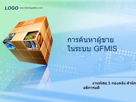 การค้นหาผู้ขาย ในระบบ GFMIS