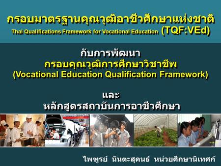 กรอบมาตรฐานคุณวุฒิอาชีวศึกษาแห่งชาติ Thai Qualifications Framework for Vocational Education (TQF:VEd) กับการพัฒนา กรอบคุณวุฒิการศึกษาวิชาชีพ (Vocational.