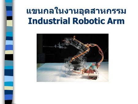 แขนกลในงานอุตสาหกรรม Industrial Robotic Arm