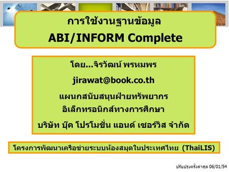 โครงการพัฒนาเครือข่ายระบบห้องสมุดในประเทศไทย (ThaiLIS) ปรับปรุงครั้งล่าสุด 06/01/54 การใช้งานฐานข้อมูล ABI/INFORM Complete โดย...จิรวัฒน์ พรหมพร